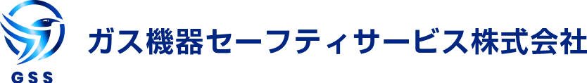 ガス機器セーフティサービス株式会社