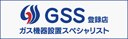 ガス機器設置スペシャリスト