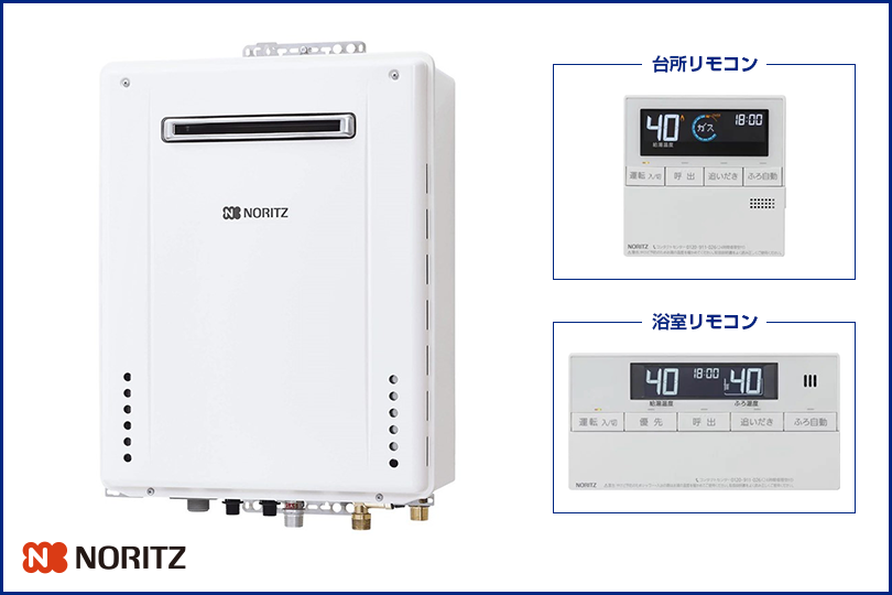 NORITZ（追い焚き機能付き給湯器）